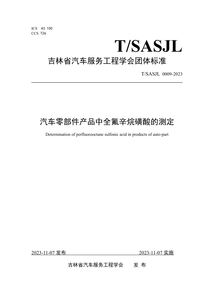 T/SASJL 0009-2023 㲿ƷȫĲⶨ