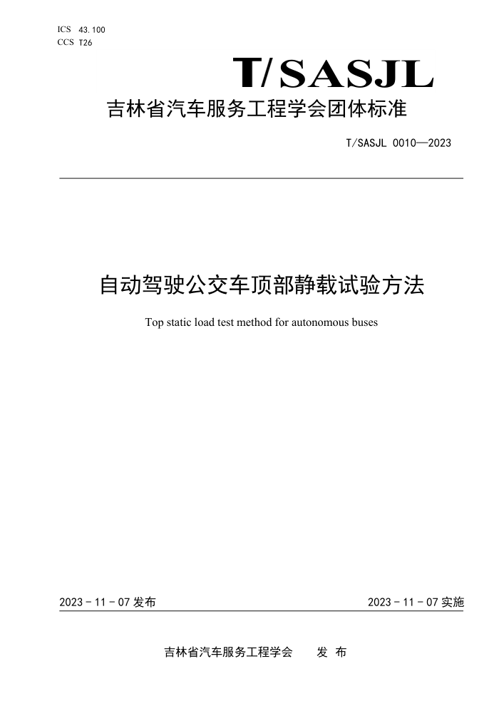 T/SASJL 0010-2023 Զʻ鷽
