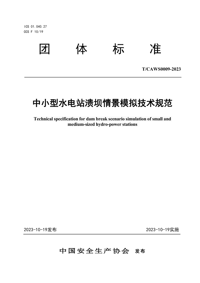 T/CAWS 0009-2023 Сˮվ龰ģ⼼淶