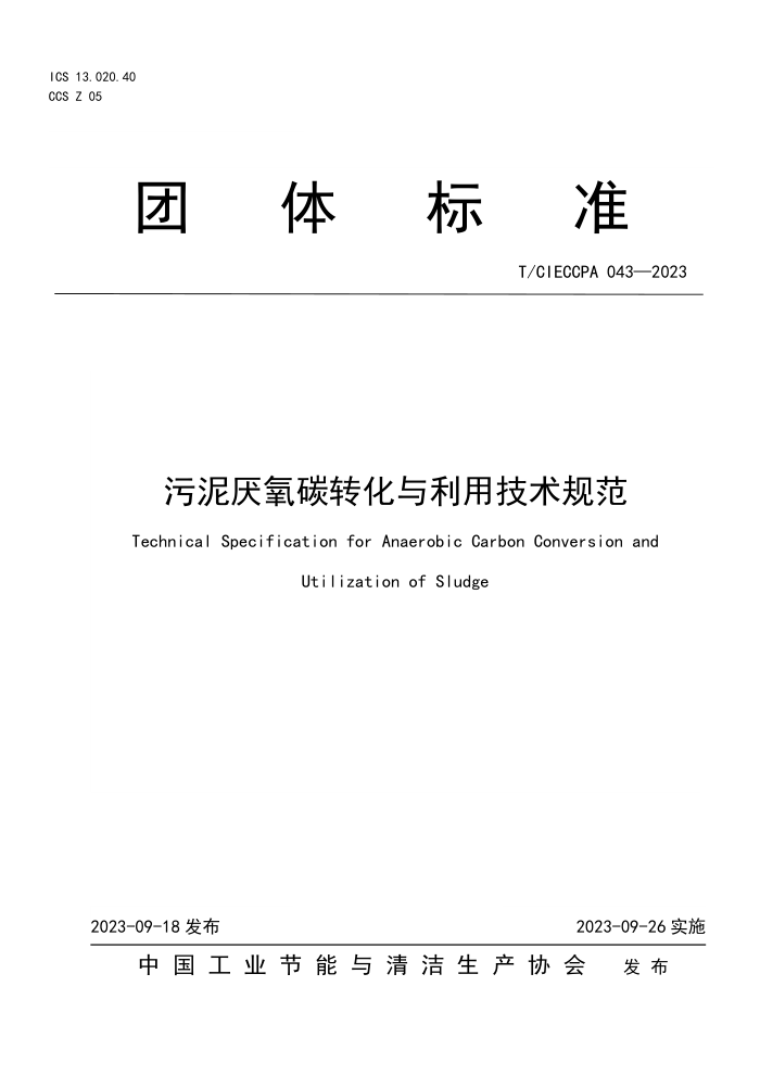 T/CIECCPA 043-2023 ̼תü淶