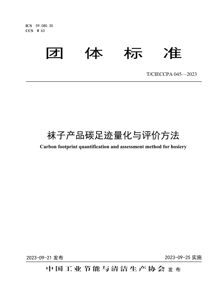 T/CIECCPA 045-2023 ӲƷ̼㼣۷