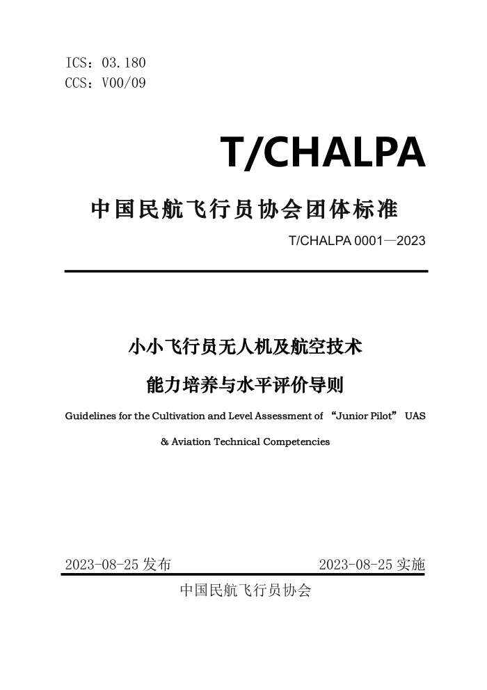T/CHALPA 0001-2023 ССԱ˻ռˮƽ۵