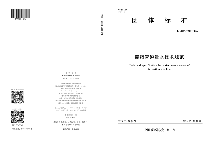 T/CIDA 0016-2023 ȹܵˮ淶