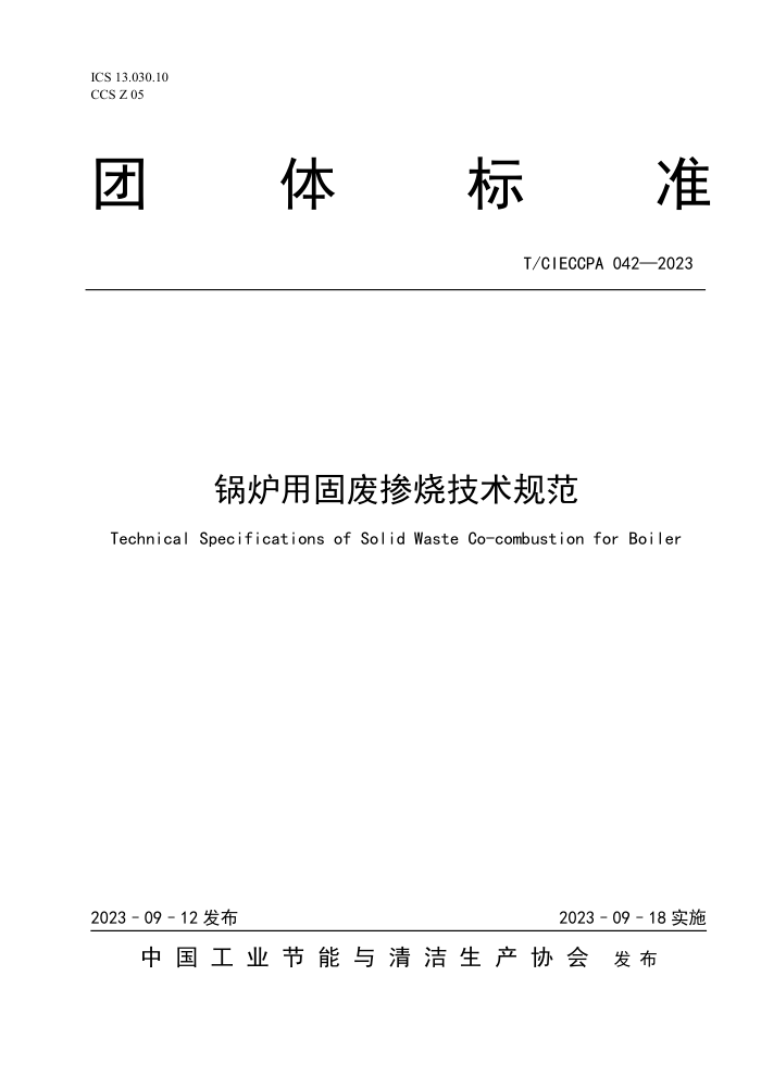 T/CIECCPA 042-2023 ¯ù̷ϲռ淶