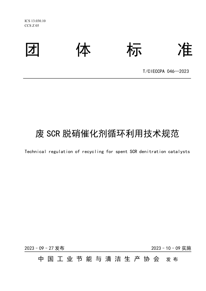 T/CIECCPA 046-2023 SCR ߻ѭü淶