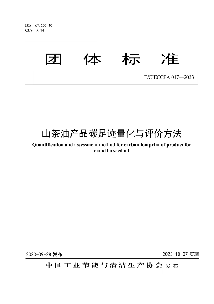 T/CIECCPA 047-2023 ɽͲƷ̼㼣۷