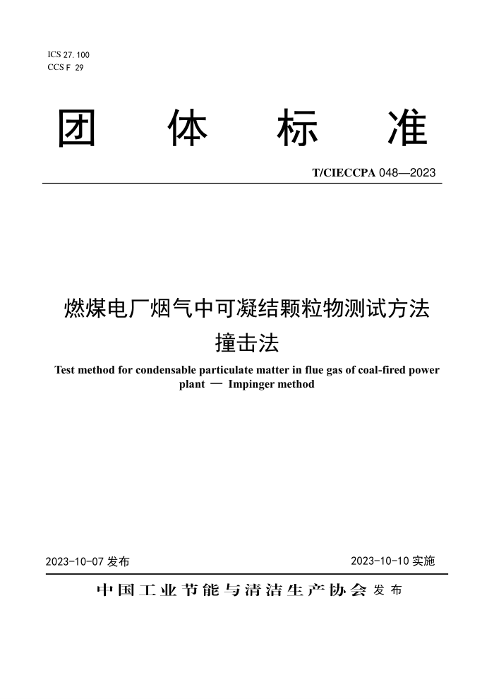 T/CIECCPA 048-2023 ȼú糧пԷ ײ
