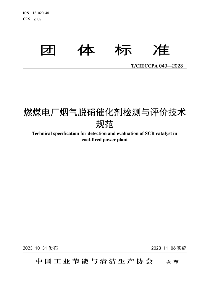 T/CIECCPA 049-2023 ȼú糧߻ۼ淶