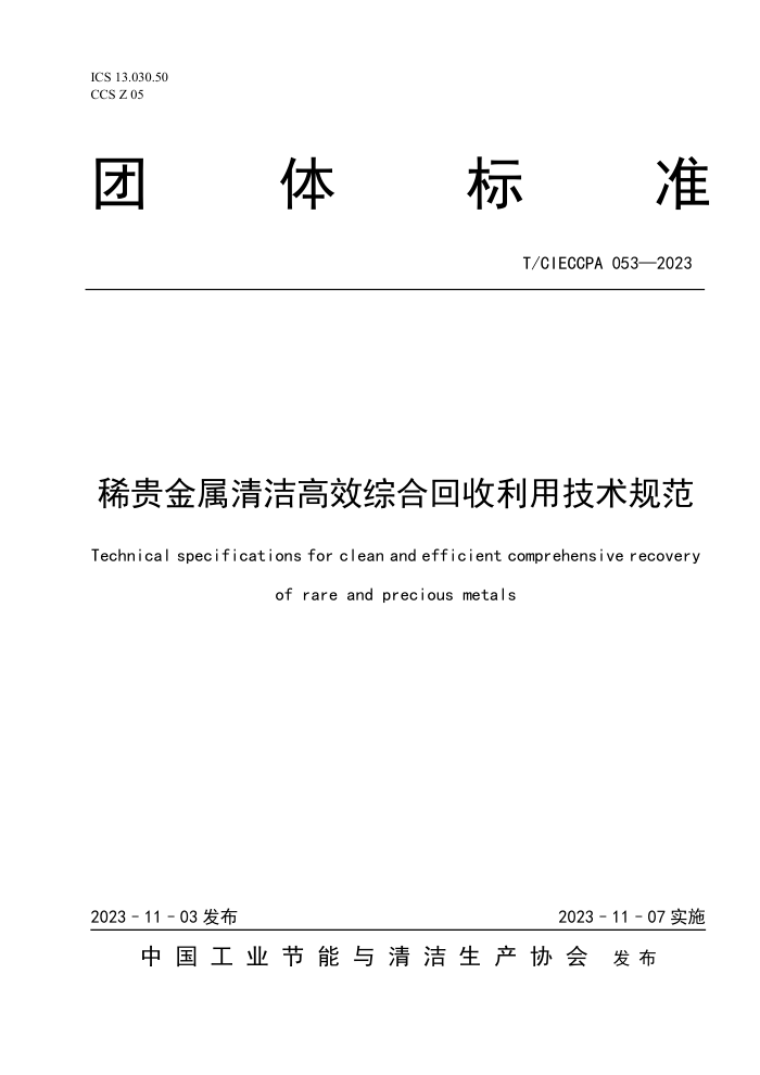 T/CIECCPA 053-2023 ϡЧۺϻü淶