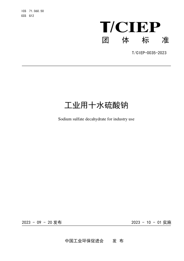 T/CIEP 0035-2023 ҵʮˮ