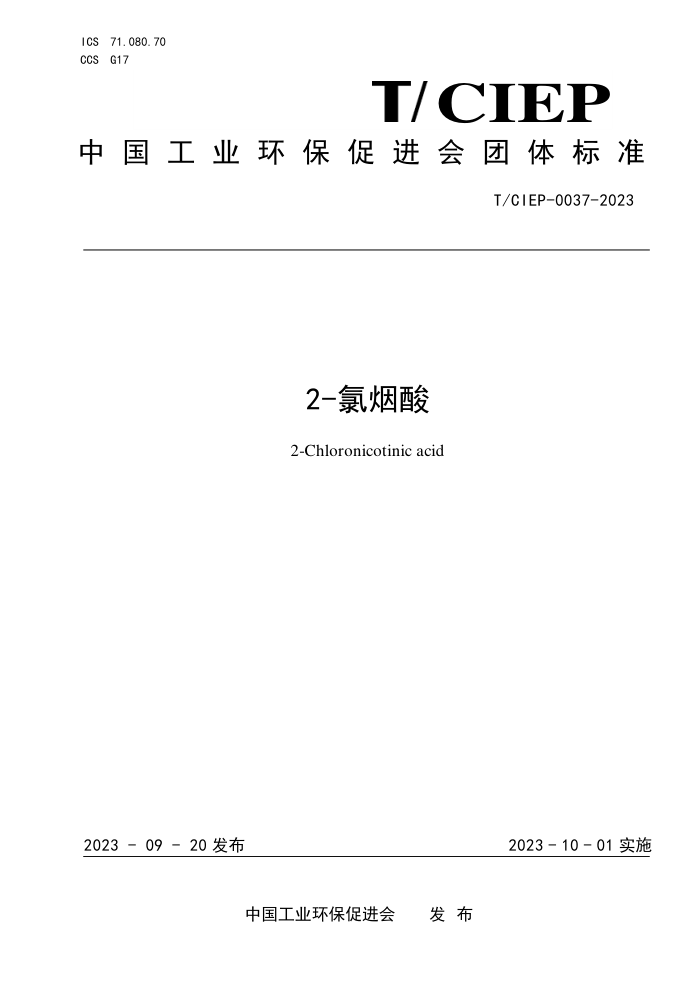 T/CIEP 0037-2023 2-