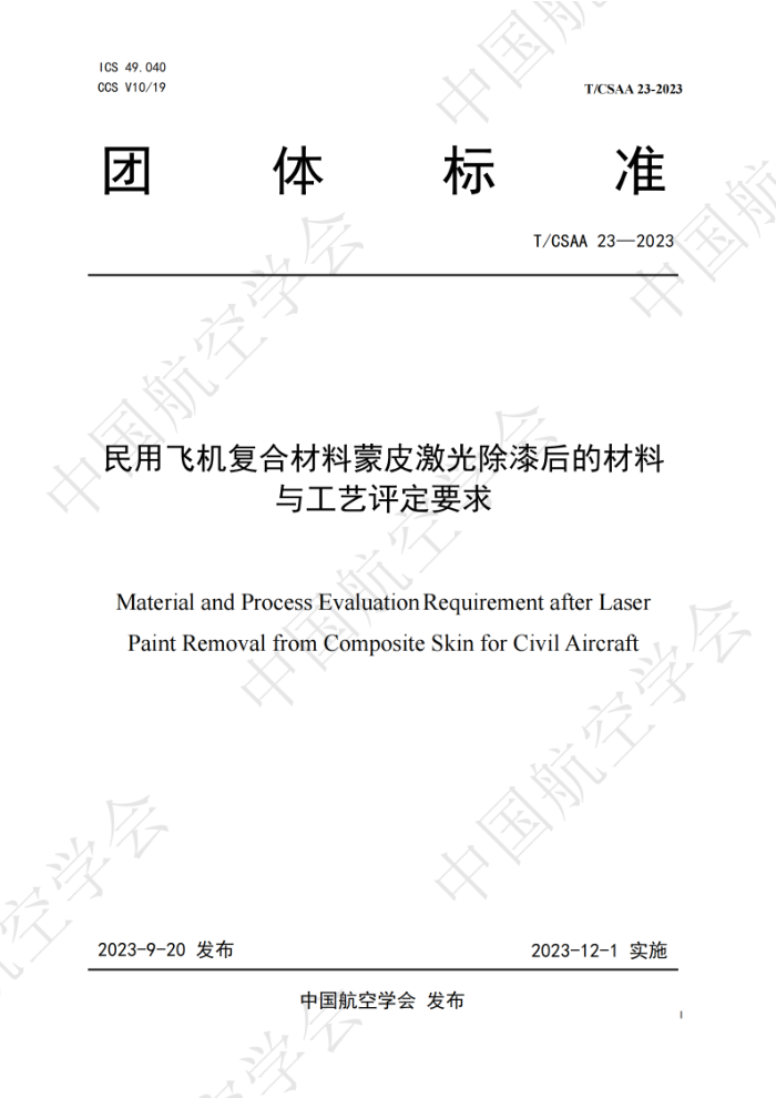 T/CSAA 23-2023 ÷ɻϲƤĲ빤Ҫ