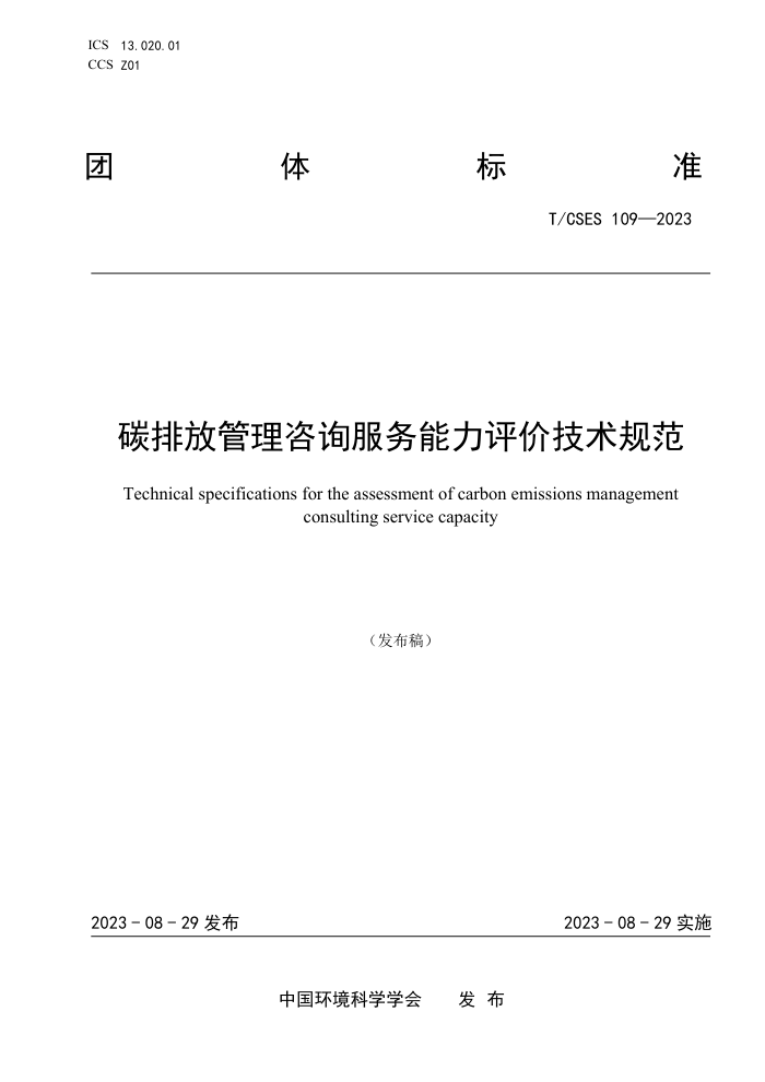 T/CSES 109-2023 ̼ŷŹѯۼ淶