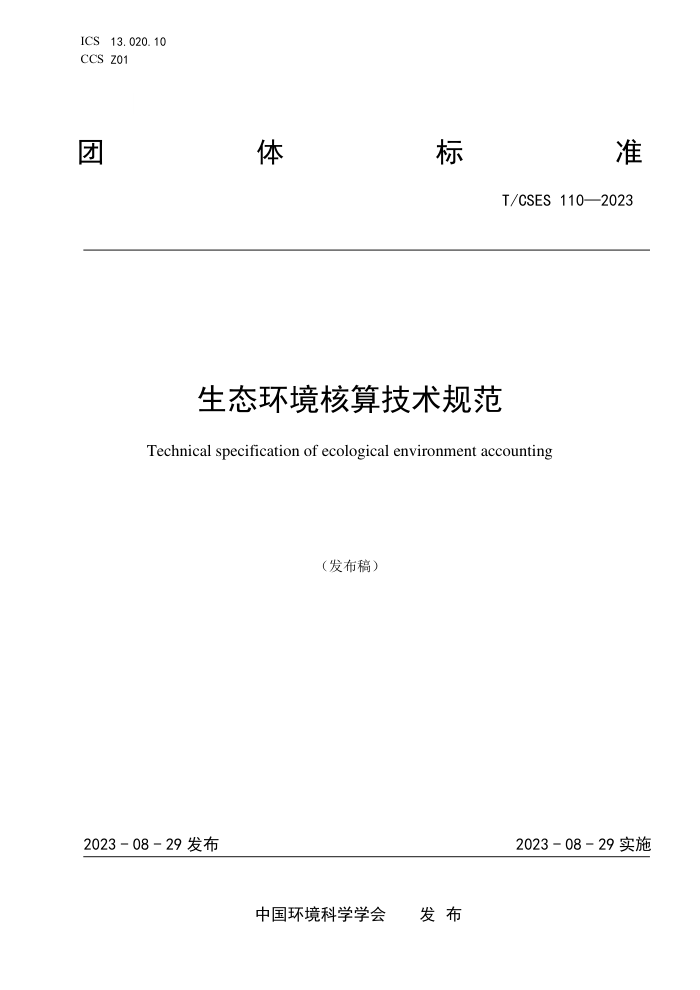 T/CSES 110-2023 ̬㼼淶