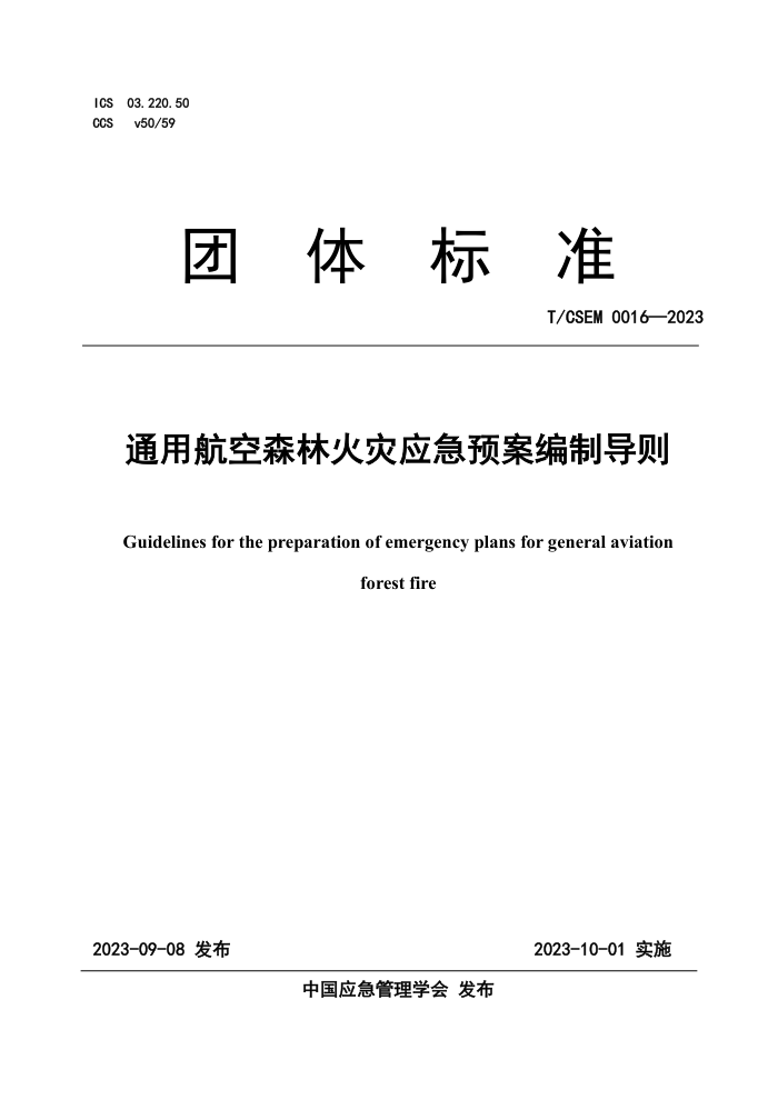 T/CSEM 0016-2023 ͨúɭֻӦԤƵ