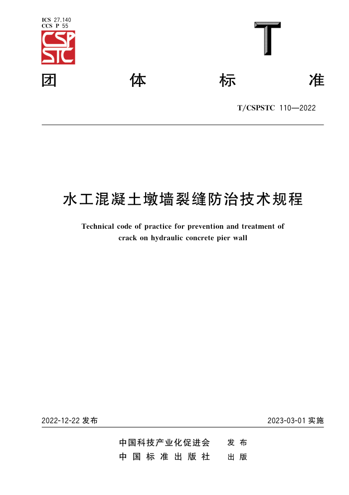 T/CSPSTC 110-2022 ˮǽѷμ