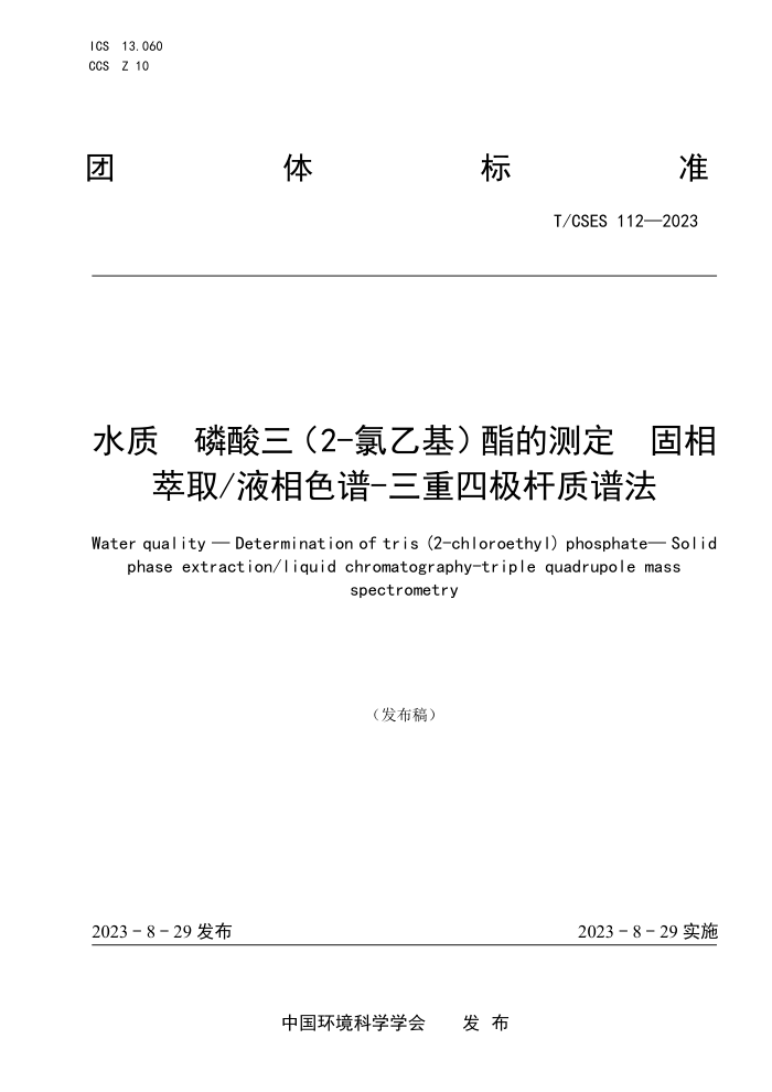 T/CSES 112-2023 ˮ2-һĲⶨȡҺɫ-ļ׷