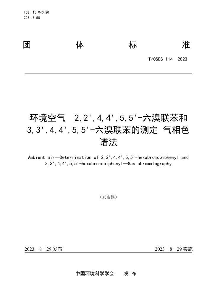 T/CSES 114-2023 2,2',4,4',5,5'-3,3',4,4',5,5'-Ĳⶨɫ׷