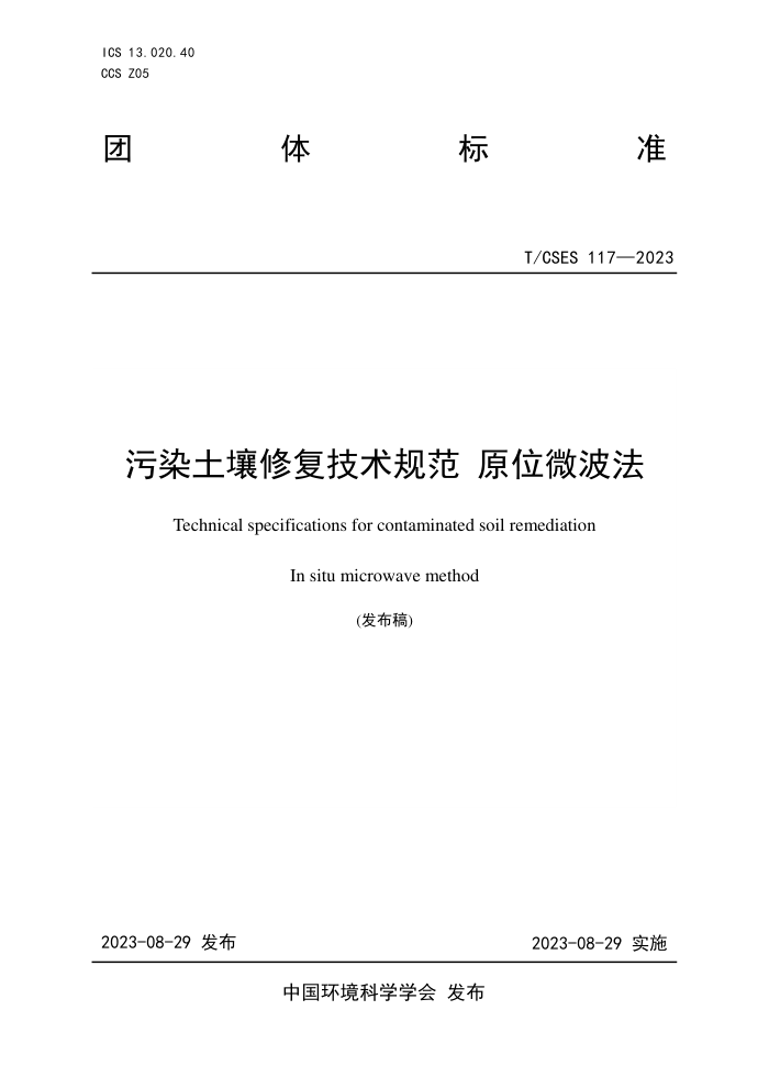 T/CSES 117-2023 Ⱦ޸淶 ԭλ΢