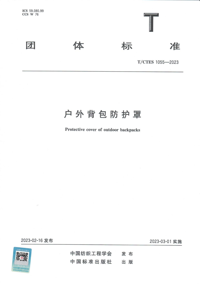 T/CTES 1055-2023 ⱳ