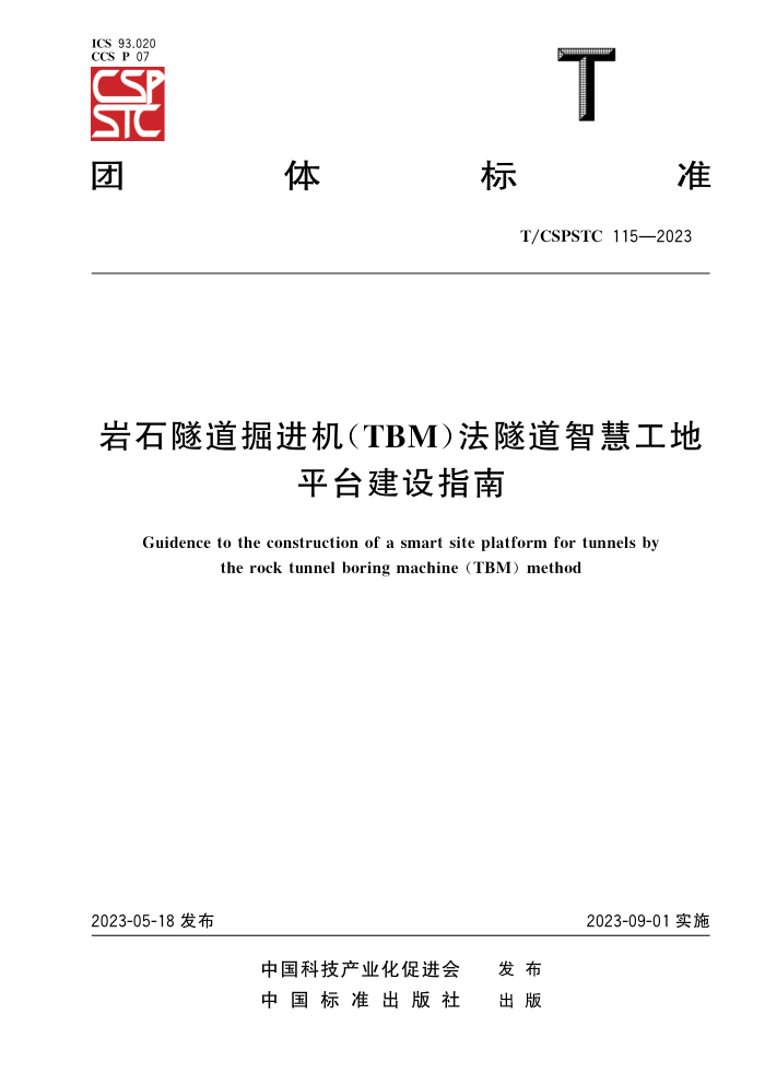 T/CSPSTC 115-2023 ʯ(TBM)ǻ۹ƽָ̨
