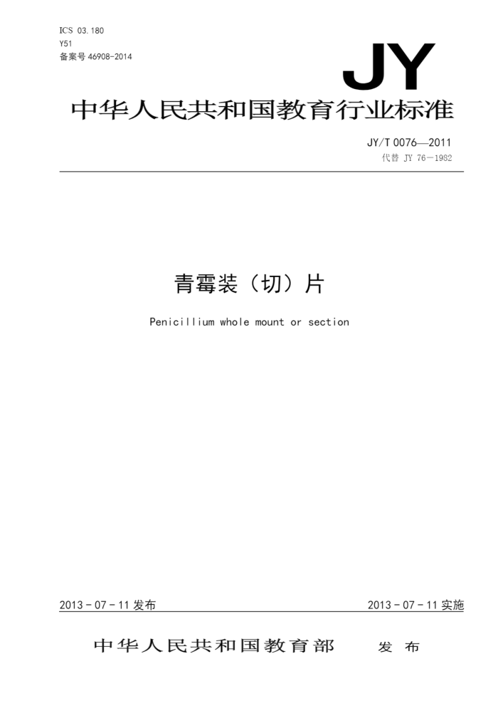 JY/T 0076-2011 ùװ()Ƭ