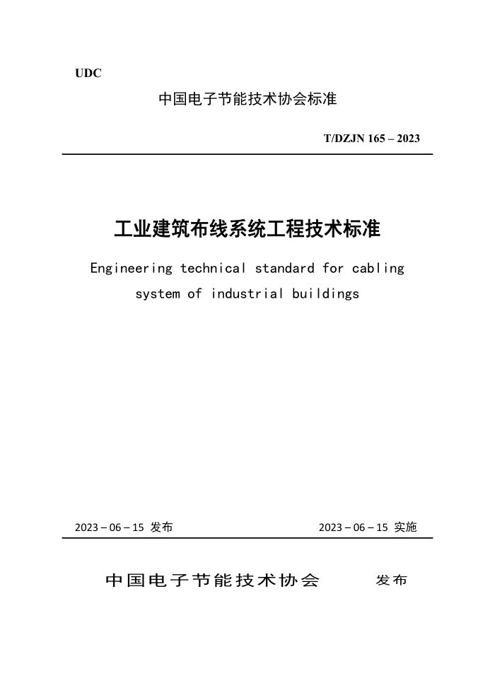 T/DZJN 165-2023 ҵϵͳ̼׼