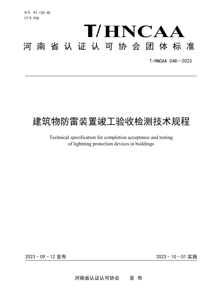 T/HNCAA 048-2023 װÿռ⼼