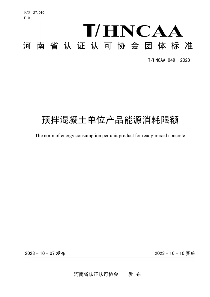 T/HNCAA 049-2023 ԤλƷԴ޶