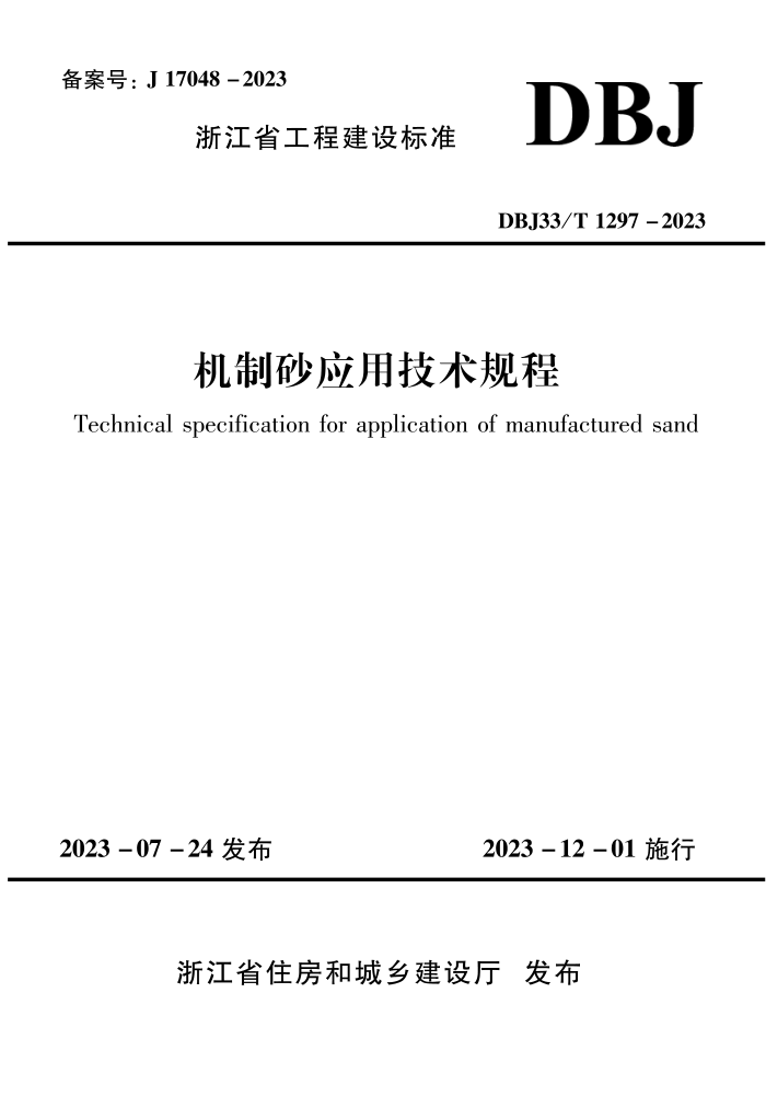 DBJ33/T 1297-2023 ɰӦü