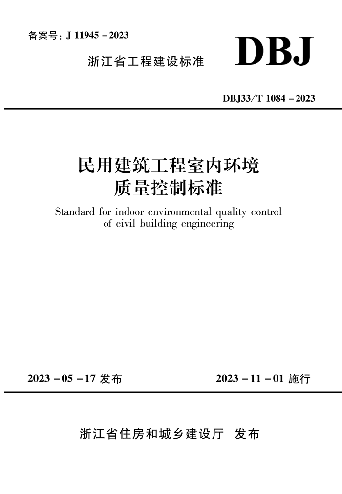DBJ33/T 1084-2023 ýڻƱ׼