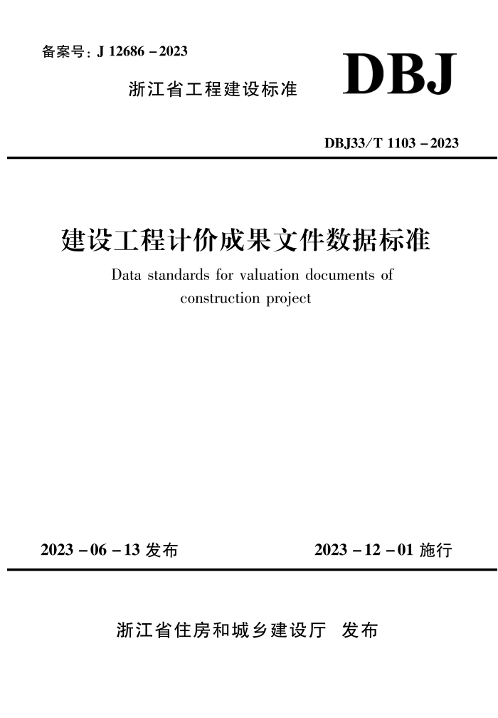 DBJ33/T 1103-2023 蹤̼Ƽ۳ɹļݱ׼