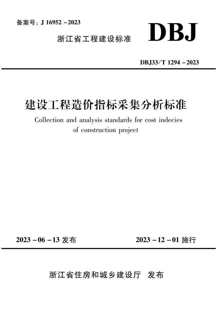 DBJ33/T 1294-2023 蹤ָɼ׼