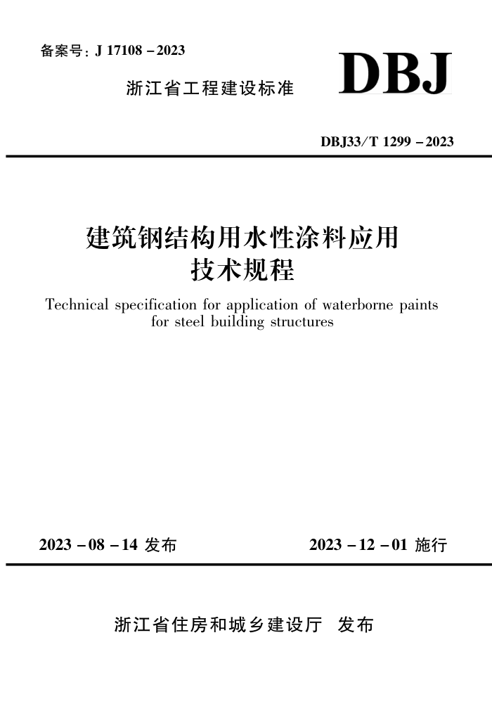DBJ33/T 1299-2023 ֽṹˮͿӦü