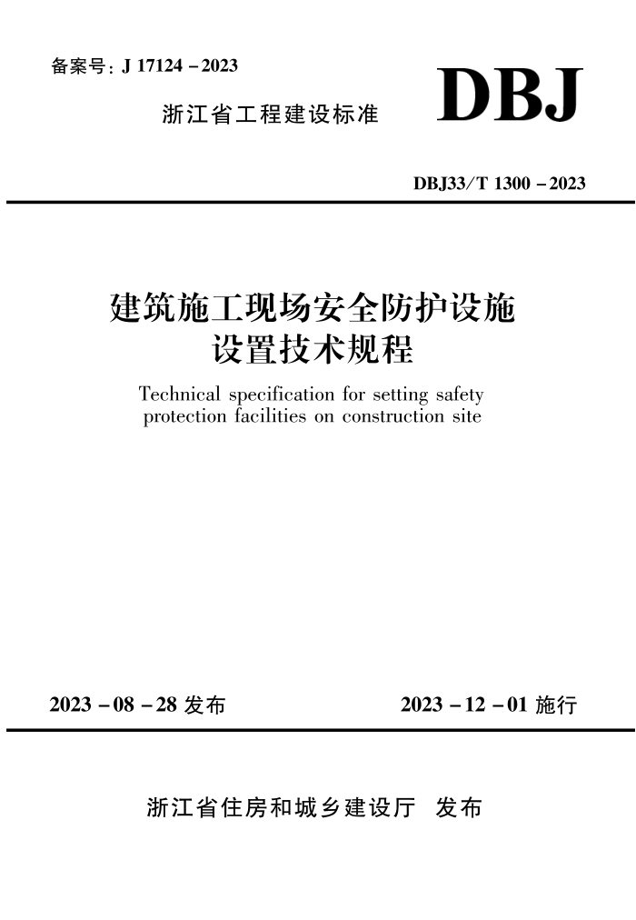 DBJ33/T 1300-2023 ʩֳȫʩü
