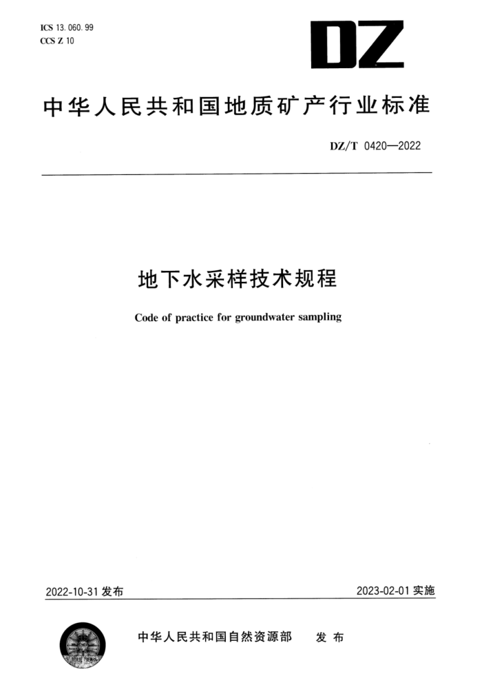 DZ/T 0420-2022 ˮ