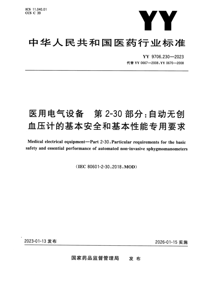 YY 9706.230-2023 ʽ ҽõ豸 2-30֣Զ޴ѪѹƵĻȫͻרҪ