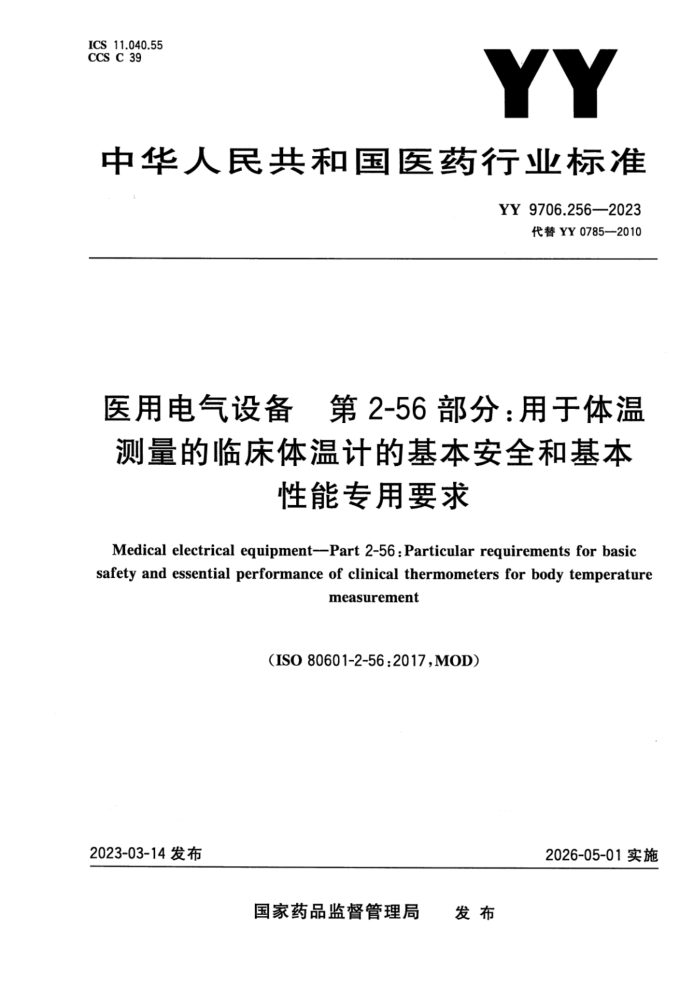 YY 9706.256-2023 ʽ ҽõ豸 2-56֣²ٴ¼ƵĻȫͻרҪ