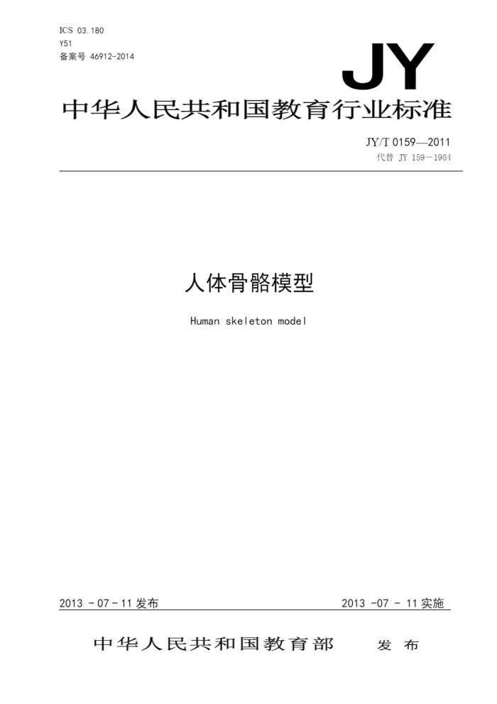 JY/T 0159-2011 ģ