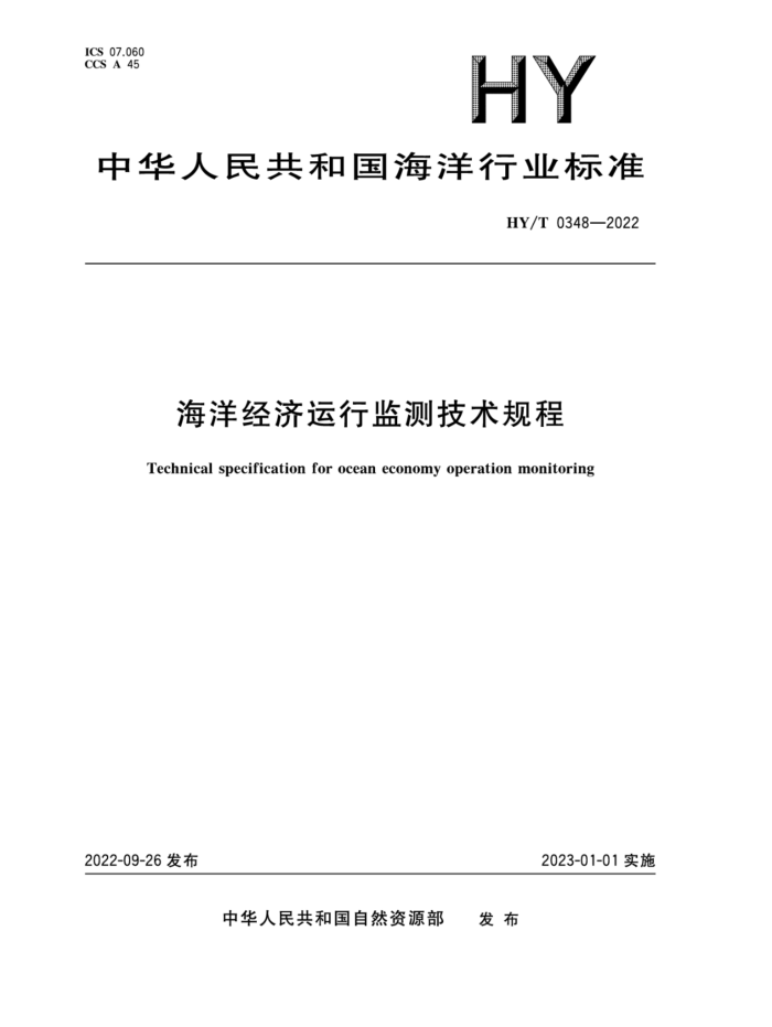 HY/T 0348-2022 󾭼м⼼