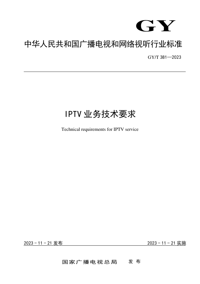 GY/T 381-2023 IPTVҵҪ