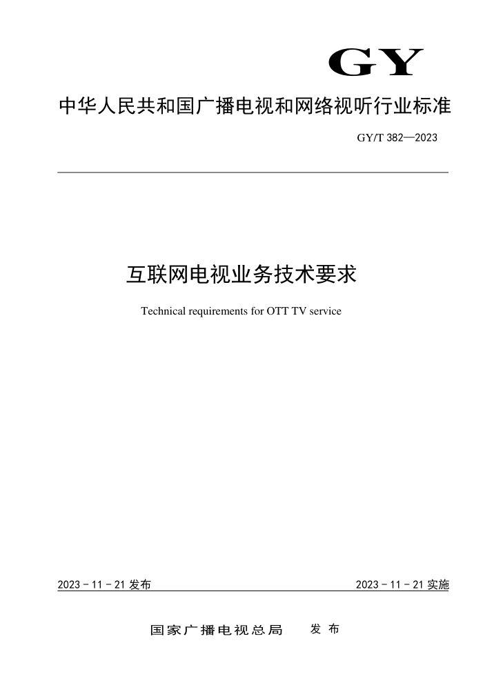 GY/T 382-2023 ҵҪ