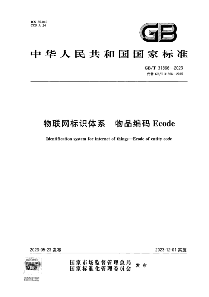 GB/T 31866-2023 ʶϵ ƷEcode ʽ