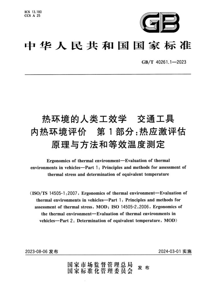 GB/T 40261.1-2023 Ȼ๤Чѧ ͨȻ 1֣Ӧԭ뷽͵Ч¶Ȳⶨ