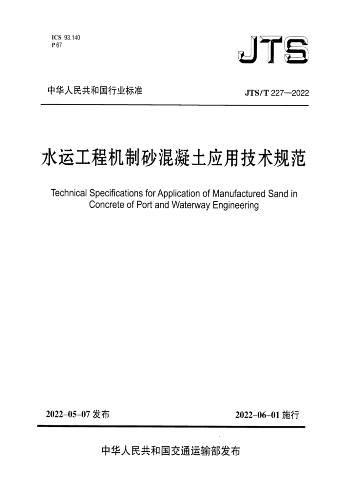 JTS/T 227-2022 ˮ˹̻ɰӦü淶