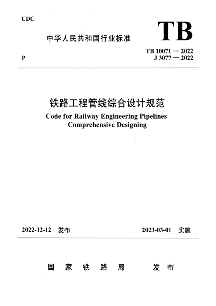 TB 10071-2022 ·̹ۺƹ淶