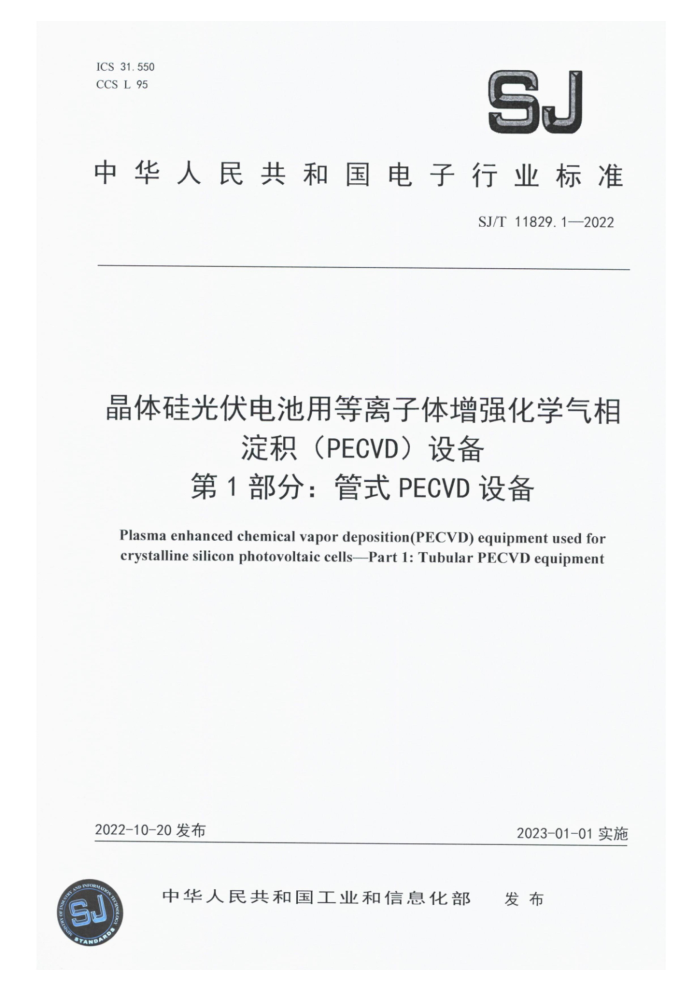 SJ/T 11829.1-2022 õǿѧPECVD豸 1֣ʽ PECVD 豸