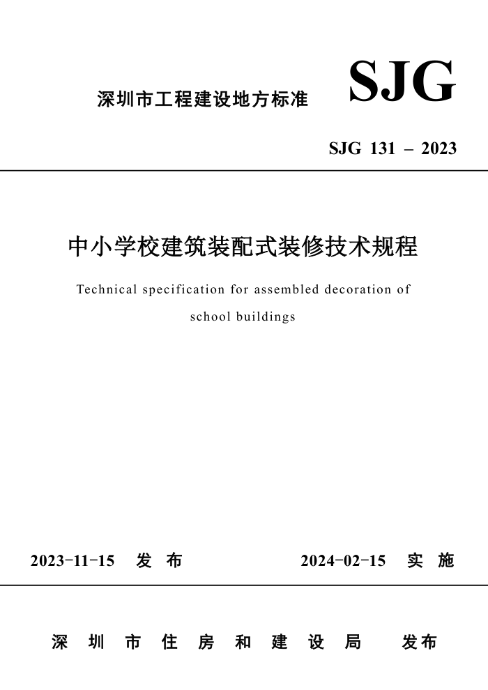 SJG 131-2023 СѧУװʽװ޼