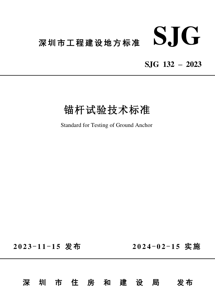 SJG 132-2023 ê鼼׼