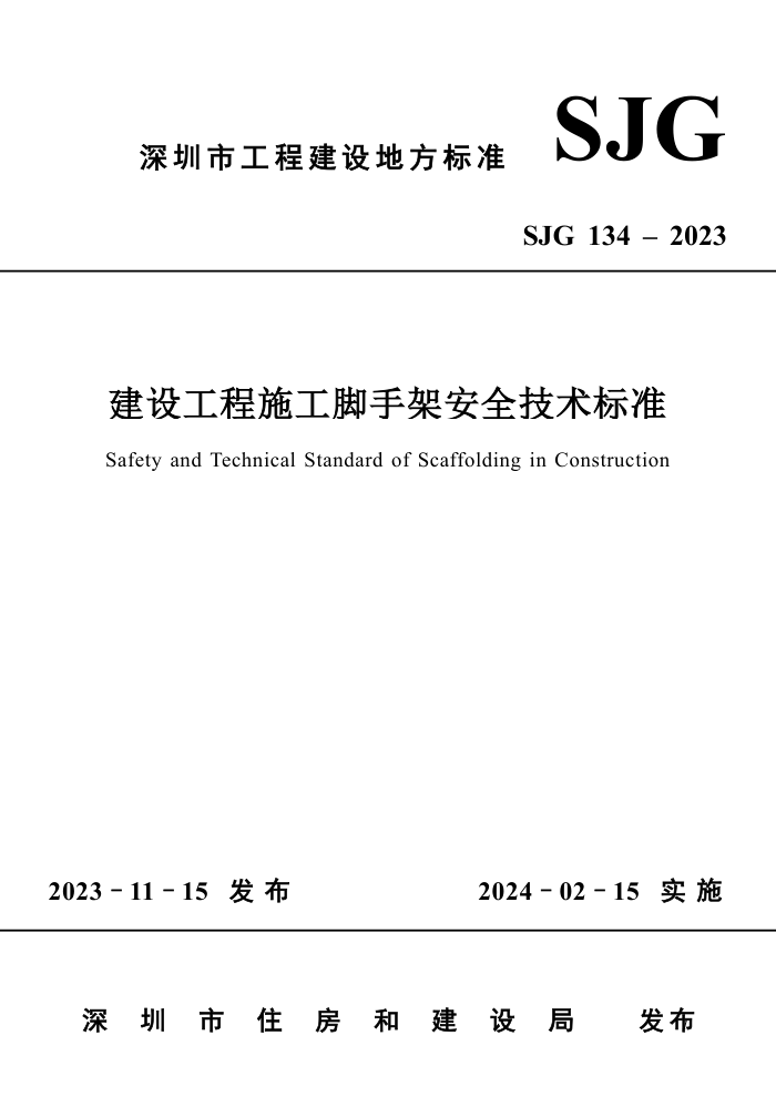 SJG 134-2023 蹤ʩּܰȫ׼